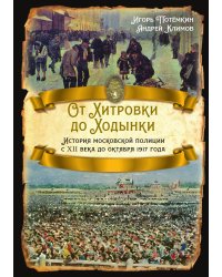 От Хитровки до Ходынки