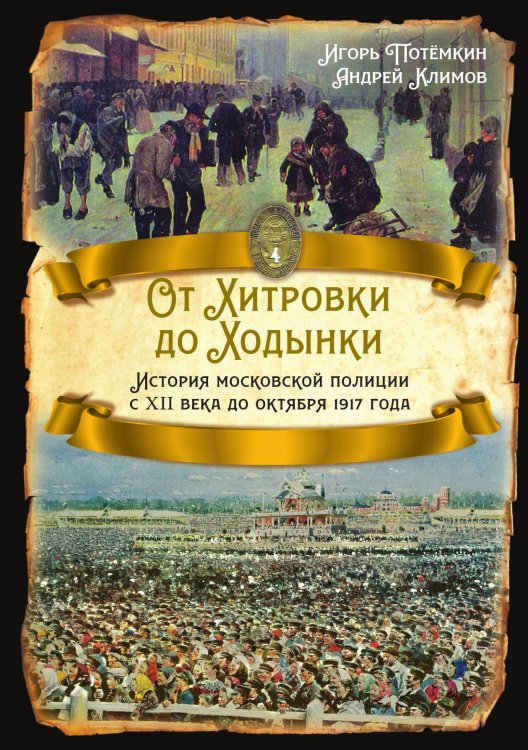 От Хитровки до Ходынки Обложка книги «От Хитровки до Ходынки» — Потёмкин Игорь Анатольевич; Климов Андрей Юрьевич, ISBN 9785002222919