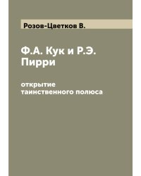Ф.А. Кук и Р.Э. Пирри