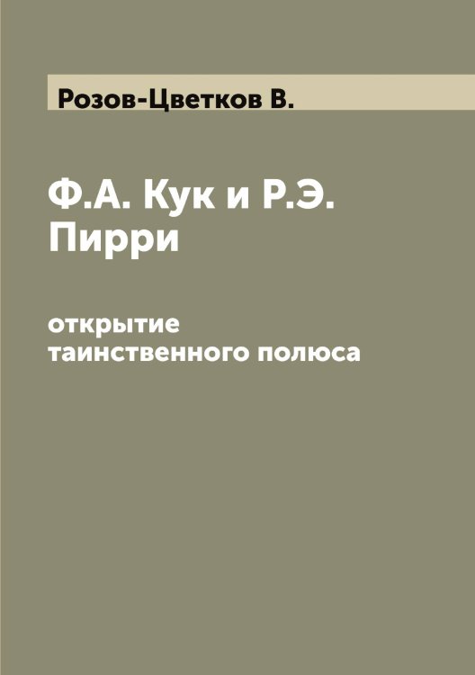 Обложка книги «Ф.А. Кук и Р.Э. Пирри» — Розов-Цветков В., ISBN 9785519810975
