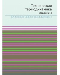Техническая термодинамика