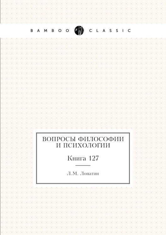 Обложка книги «Вопросы философии и психологии» — Л.М. Лопатин, ISBN 9785458047753