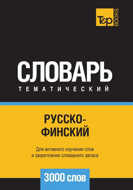Русско-финский тематический словарь 3000 слов Русско-финский тематический словарь 3000 слов