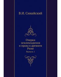 Очерки землевладения и права в древнем Риме
