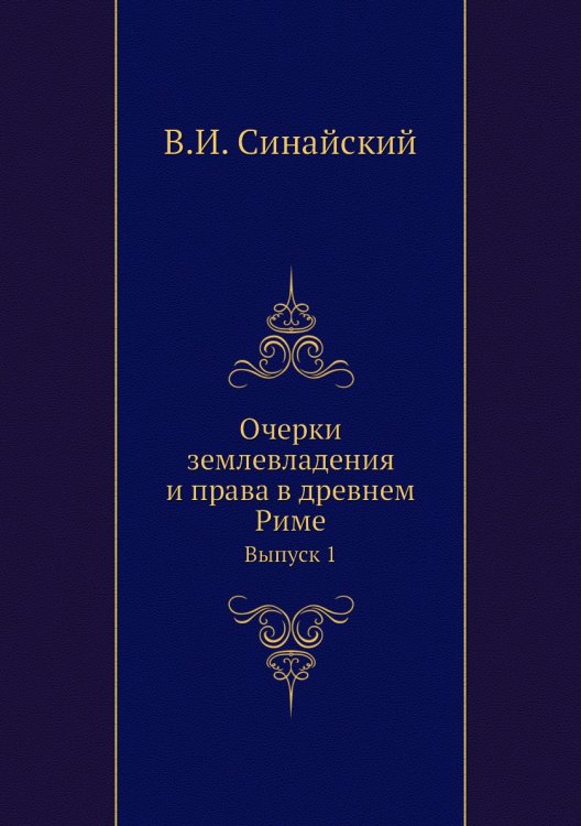Очерки землевладения и права в древнем Риме