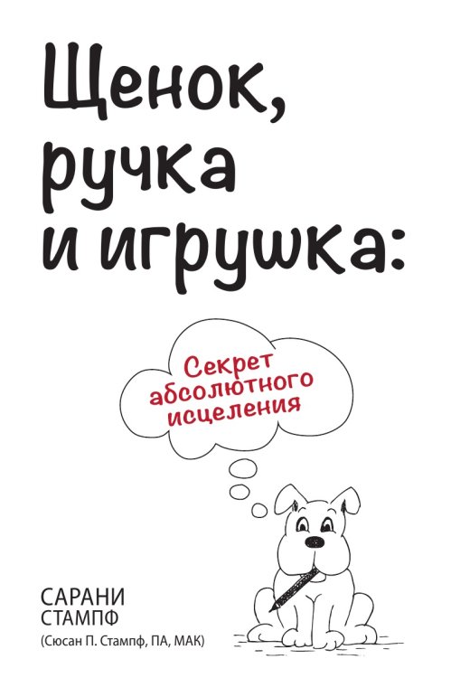 Щенок, ручка и игрушка Щенок, ручка и игрушка