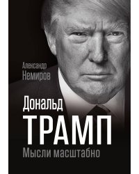 Дональд Трамп. Мысли масштабно