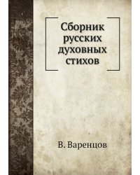 Сборник русских духовных стихов