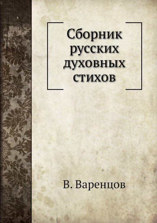 Сборник русских духовных стихов