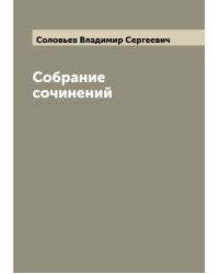 Собрание сочинений