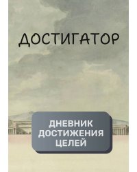Дневник достижения целей