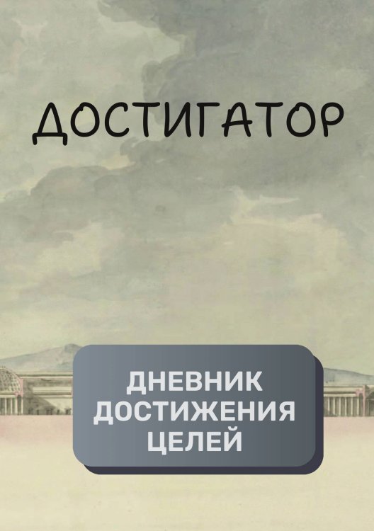 Дневник достижения целей Обложка книги «Дневник достижения целей» — автора нет, ISBN 9785521894260