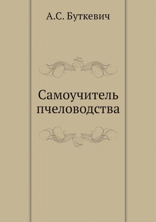 Самоучитель пчеловодства Самоучитель пчеловодства
