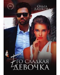 Его сладкая девочка