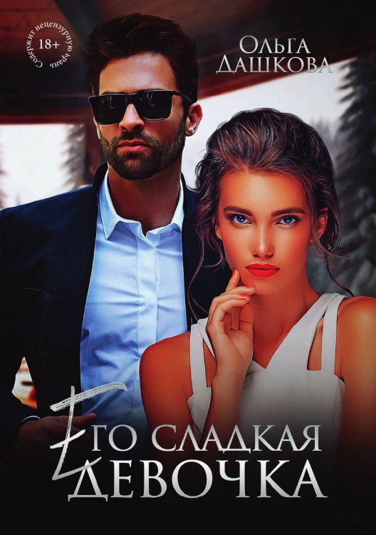 Обложка книги «Его сладкая девочка» — Ольга Дашкова, ISBN 9785521907212