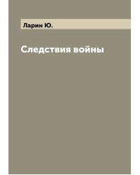 Следствия войны
