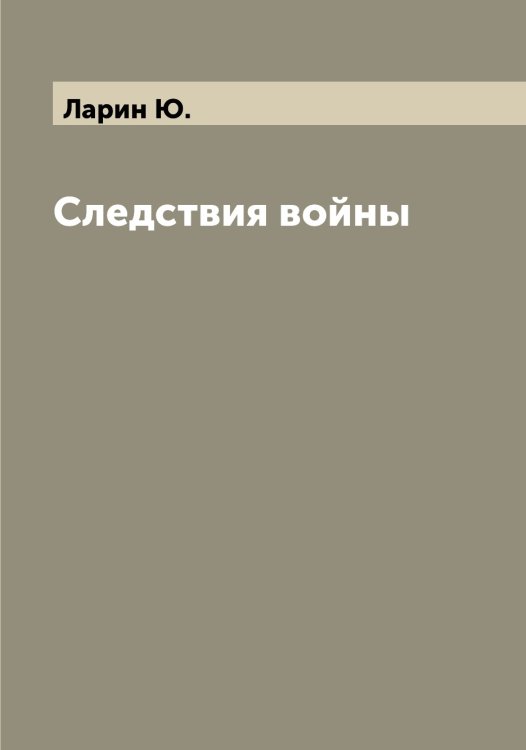 Обложка книги «Следствия войны» — Ларин Ю., ISBN 9785519924856