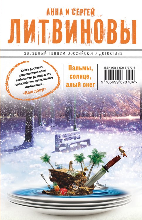 Обложка книги «Пальмы, солнце, алый снег» — Анна и Сергей Литвиновы, ISBN 9785042246166