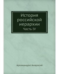 История российской иерархии