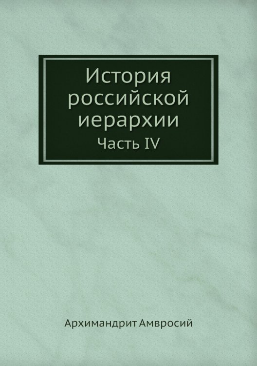 История российской иерархии