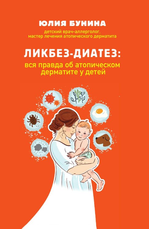 Обложка книги «Ликбез-диатез: вся правда об атопическом дерматите у детей» — Бунина Юлия Алексеевна, ISBN 9785042192241