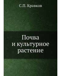 Почва и культурное растение