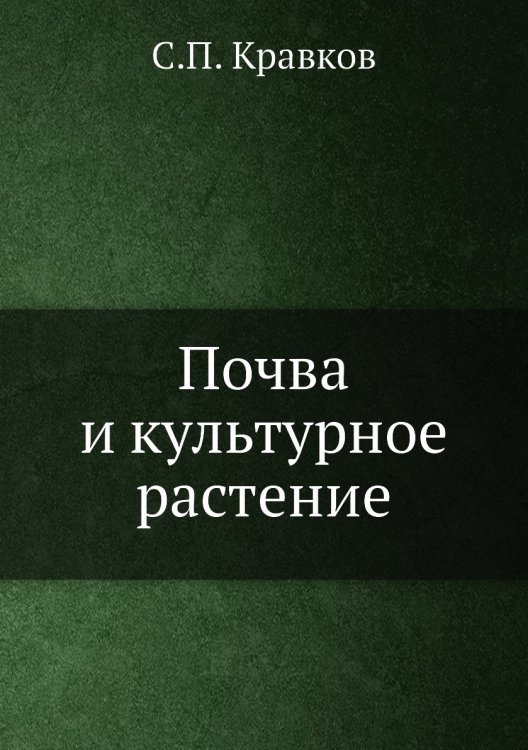 Обложка книги «Почва и культурное растение» — С.П. Кравков, ISBN 9785458608473