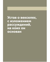 Устав о векселях, с изложением рассуждений, на коих он основан