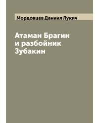 Атаман Брагин и разбойник Зубакин