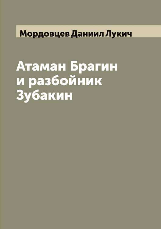 Обложка книги «Атаман Брагин и разбойник Зубакин» — Мордовцев Даниил Лукич, ISBN 9785519973793