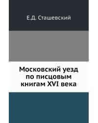 Московский уезд по писцовым книгам XVI века