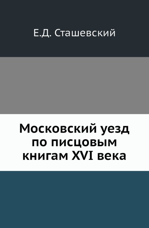 Московский уезд по писцовым книгам XVI века Московский уезд по писцовым книгам XVI века