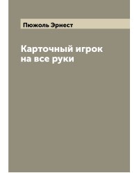 Карточный игрок на все руки