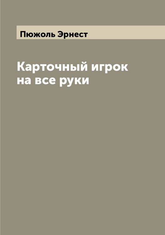 Обложка книги «Карточный игрок на все руки» — Пюжоль Эрнест, ISBN 9785519800846