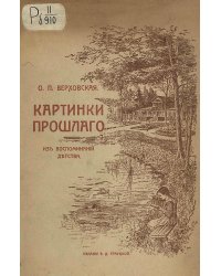 Картинки прошлого. Из воспоминаний детства