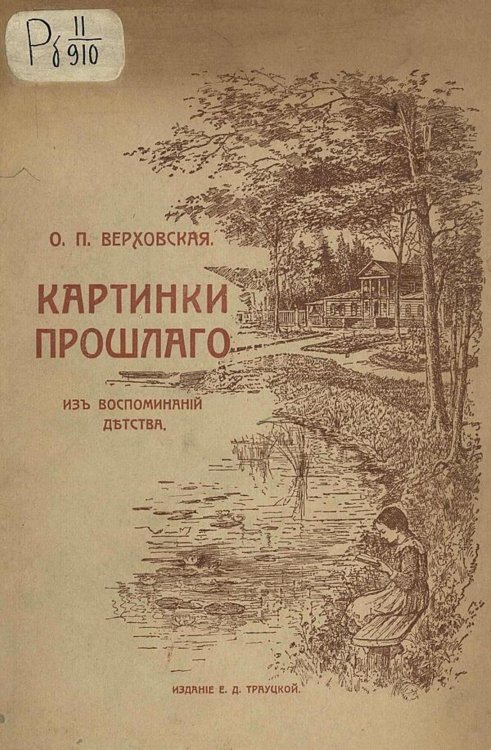 Картинки прошлого. Из воспоминаний детства Обложка книги «Картинки прошлого. Из воспоминаний детства» — Верховская Ольга Петровна, ISBN 9785521980086