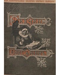 Сказки изложенные по сборнику братьев Гримм. Выпуск XII
