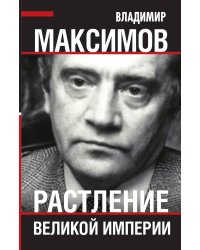 Растление великой империи