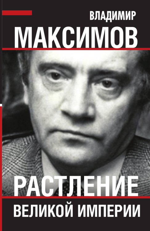 Обложка книги «Растление великой империи» — Максимов Владимир Емельянович, ISBN 9785001800040