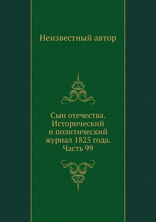 Сын отечества. Исторический и политический журнал 1825 года. Часть 99
