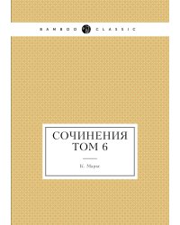 Сочинения том 6