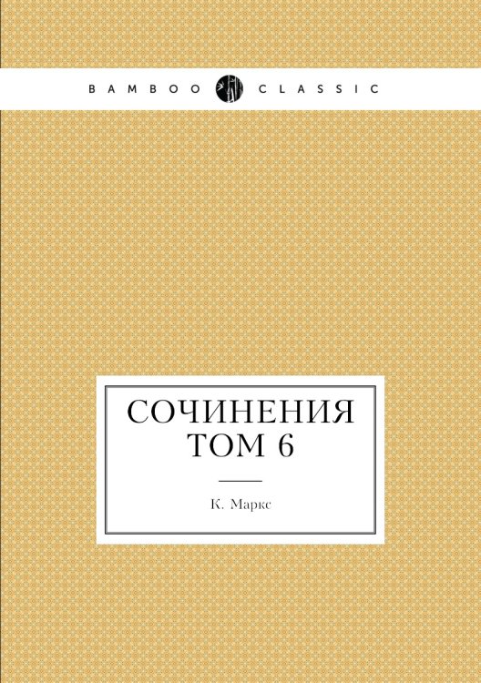 Сочинения том 6