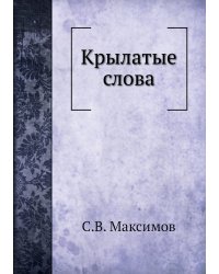 Крылатые слова