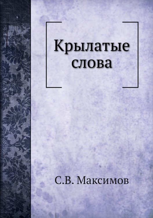 Крылатые слова