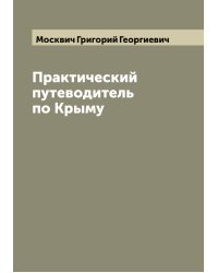 Практический путеводитель по Крыму