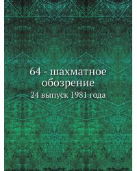 64 - шахматное обозрение