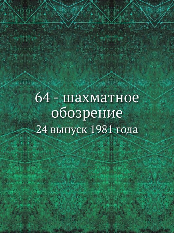 Обложка книги «64 - шахматное обозрение» — Нет автора, ISBN 9785458458290