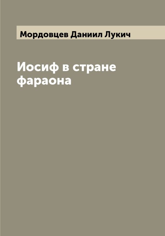 Обложка книги «Иосиф в стране фараона» — Мордовцев Даниил Лукич, ISBN 9785519974264