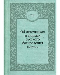 Об источниках и формах русского баснословия