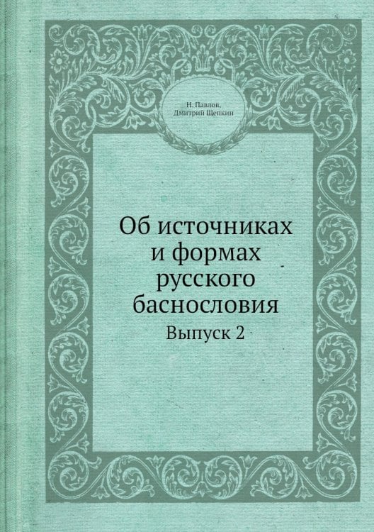 Об источниках и формах русского баснословия